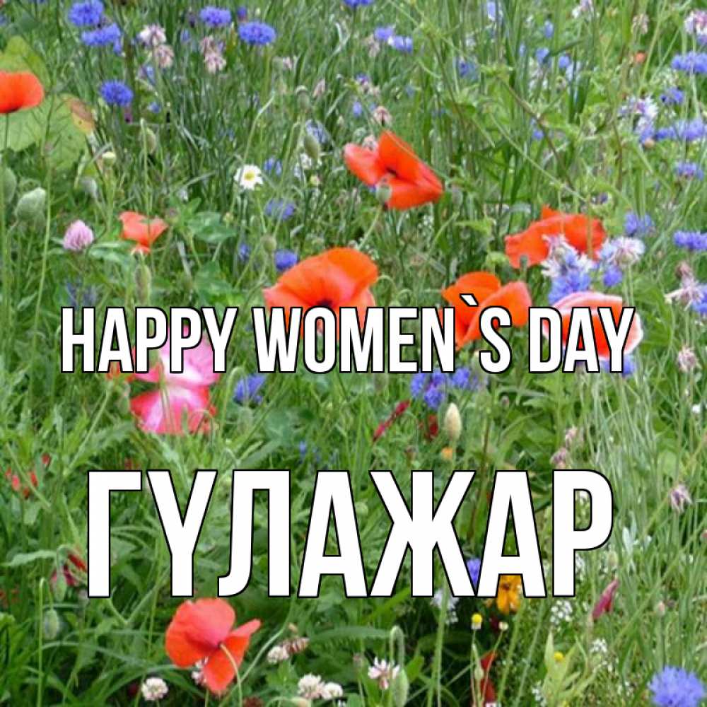 Greetings card с именем, ГҮЛАЖАР happy women`s day международный женский день 4 Greetings with text for free download 